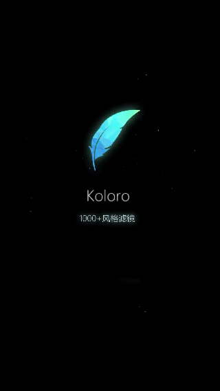 Koloro滤镜君