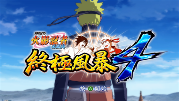 火影忍者究极风暴4免费版截图3