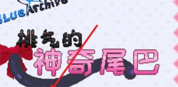 桃气的神奇尾巴MOBILE