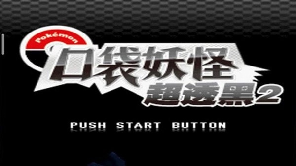 口袋妖怪超透黑2