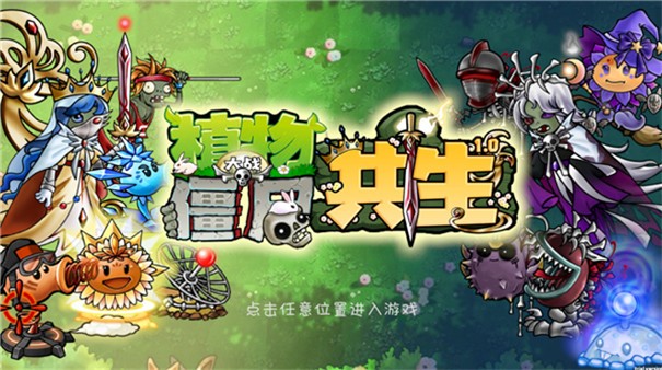 植物大战僵尸共生版最新版截图1