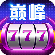 巅峰棋牌老版本