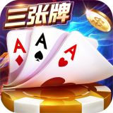 金花三张牌游戏免费联机版