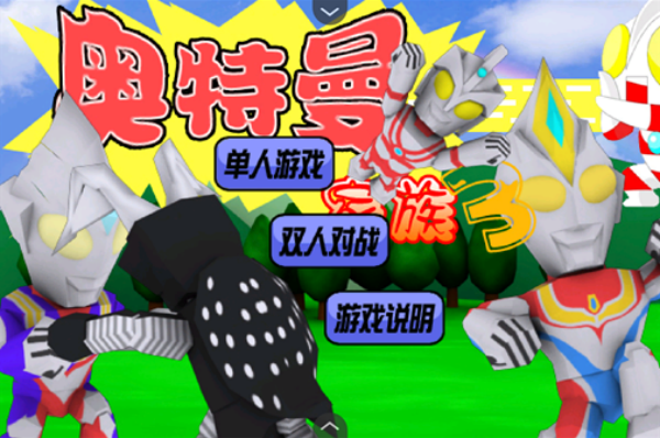 奥特曼家族3.0
