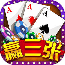 赢三张最新版