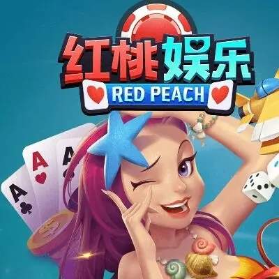 红桃唯一版本