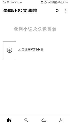 全网小说阅读器截图0