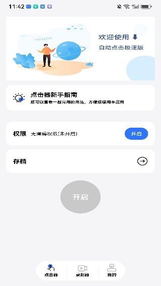 自动点击器极速版