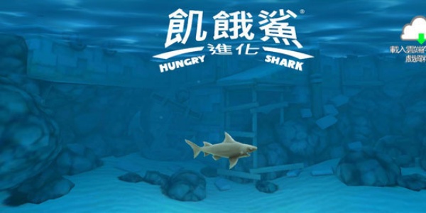 饥饿鲨进化中文版