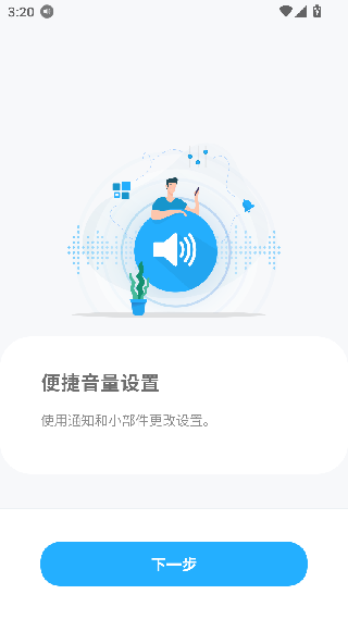 音量控制器安卓版
