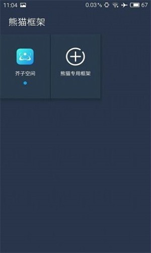 熊猫框架防闪退截图1