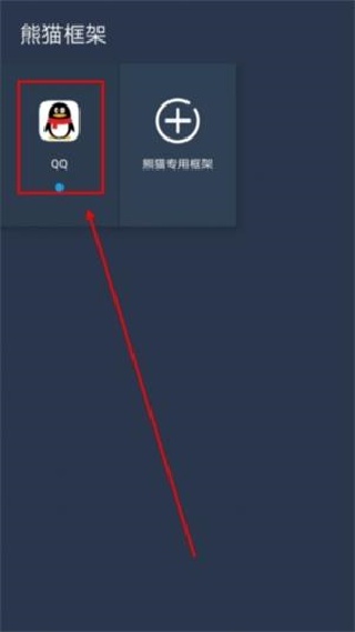熊猫框架防闪退