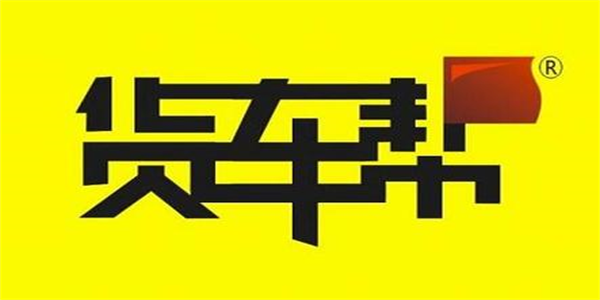 货车帮全部版本大全