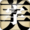 字体美化精灵