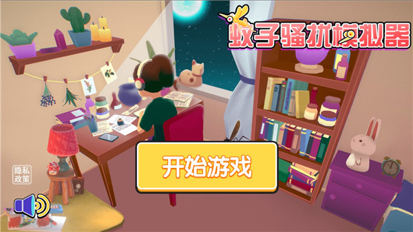 蚊子骚扰模拟器最新版