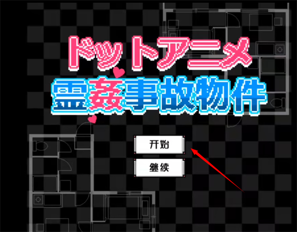闹鬼的房子桃子汉化版