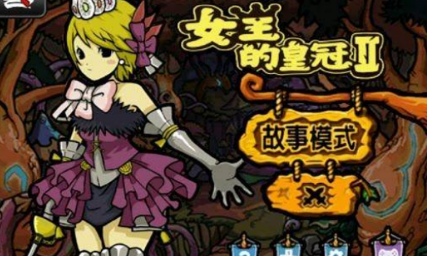 女王的皇冠2兼容版