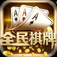 全民棋牌娱乐