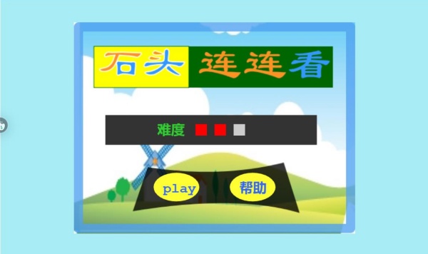 石头连连看
