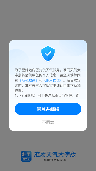 准雨天气大字版