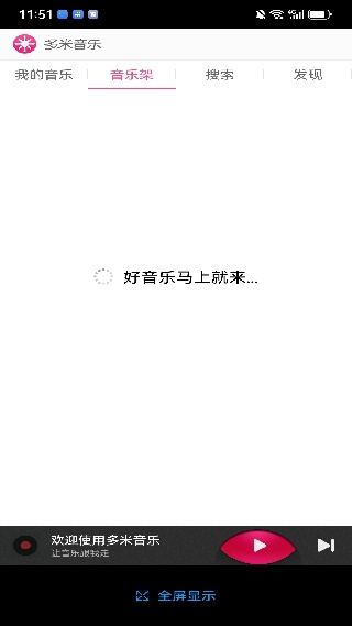 多米音乐播放器