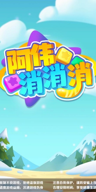 阿伟消消消最新版