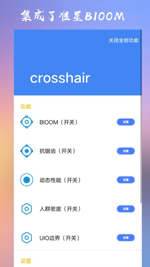 CROSSHAIRPRO准星助手截图0
