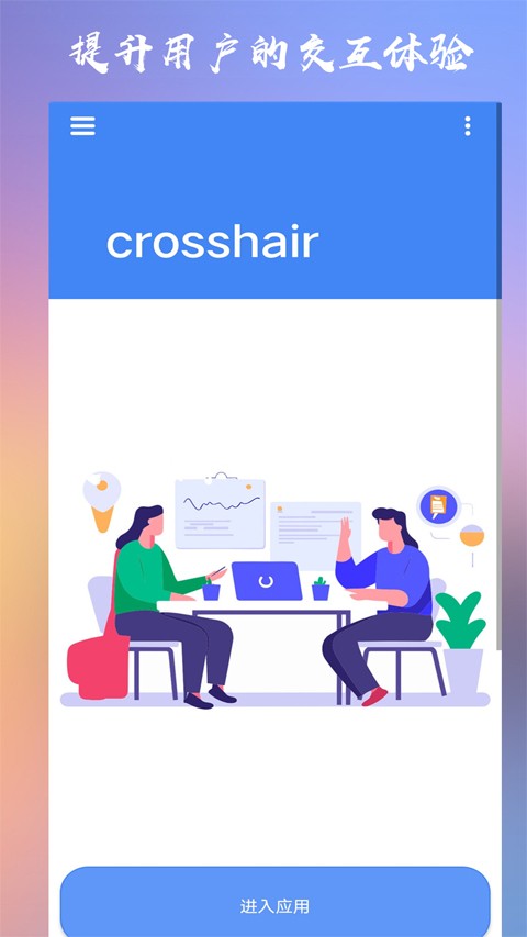 CROSSHAIRPRO准星助手截图3