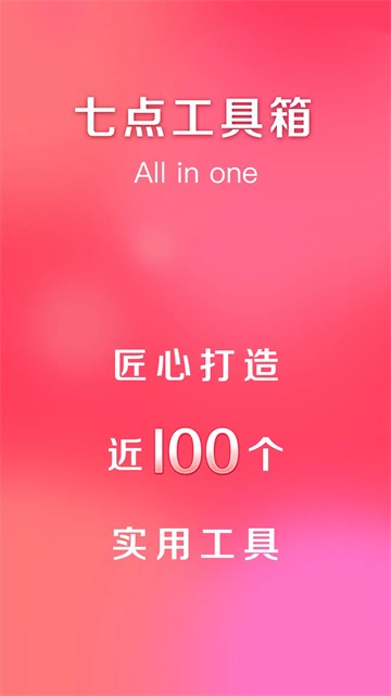 七点工具箱截图0