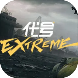 代号extreme