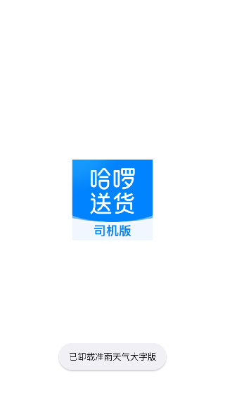 哈啰送货司机版