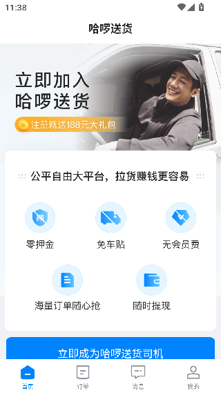 哈啰送货司机版