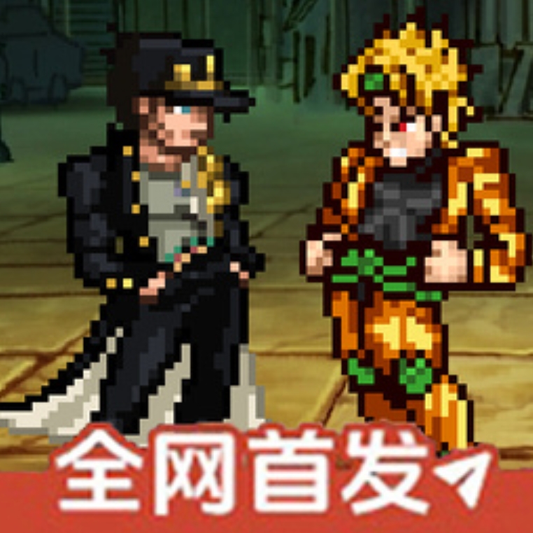 mugenjojo像素版别天止水改