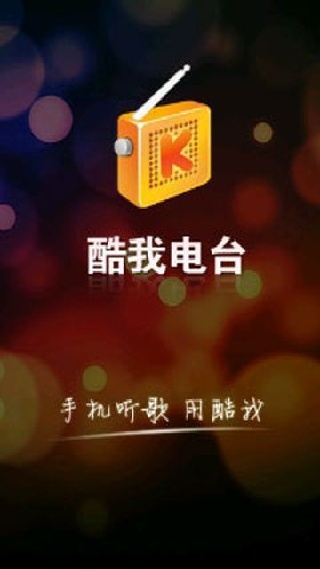 酷我电台