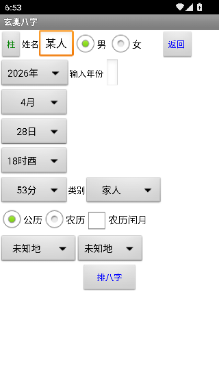 玄奥八字手机版