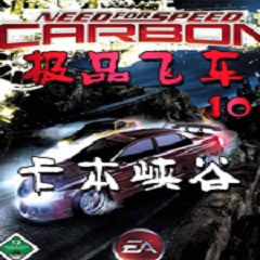 极品飞车10中文版