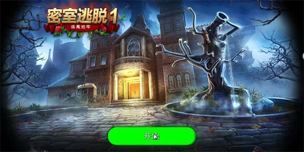 密室逃脱系列游戏合集