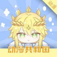 动漫共和国修复版