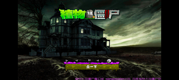 植物大战僵尸魔幻版