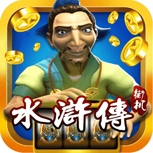 水浒传游戏机满屏忠义堂