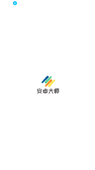 安卓大师一键root