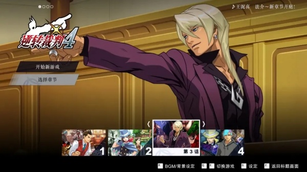 逆转裁判4中文版