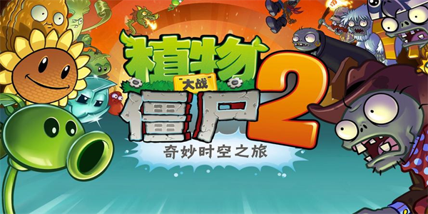 植物大战僵尸2最新版本推荐
