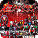 假面骑士超巅峰英雄汉化版