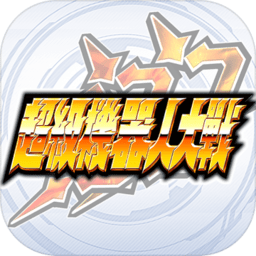 超级机器人大战z手机版