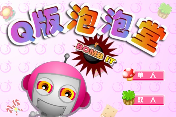 Q版泡泡堂手游