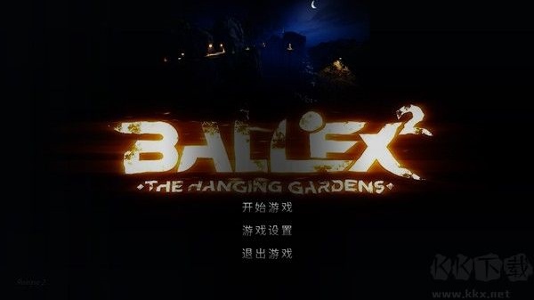 3d平衡球手机版