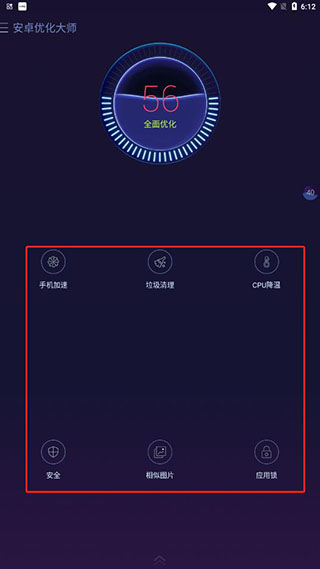 安卓优化大师hd