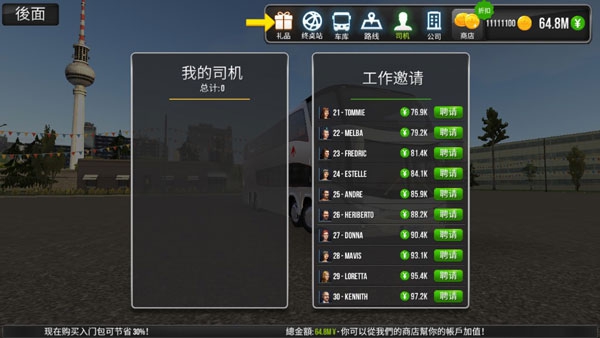 公交公司模拟国际服