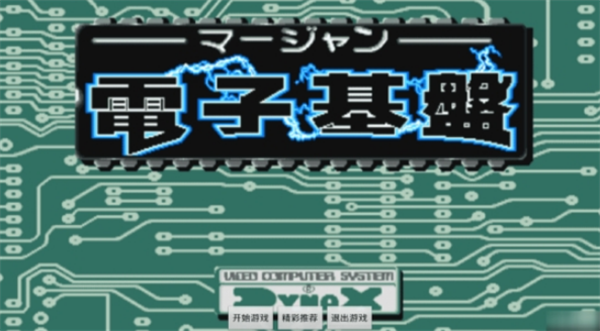 街机电子基盘手机版